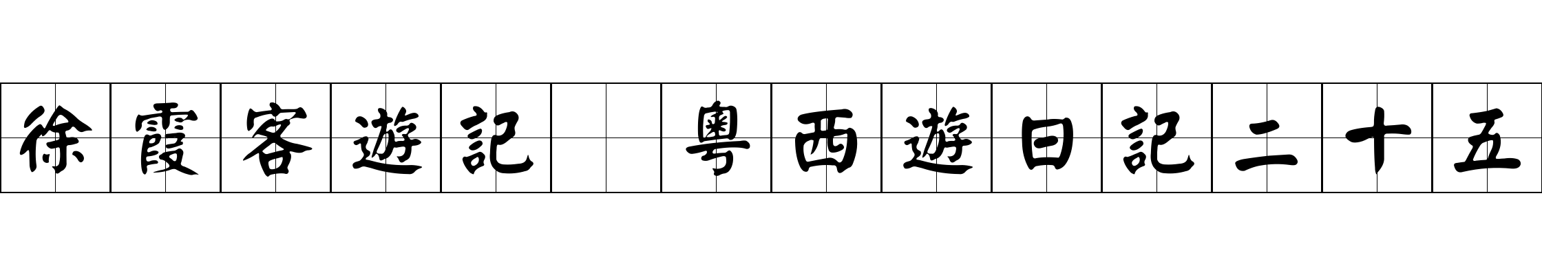 徐霞客遊記 粵西遊日記二十五